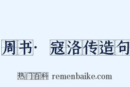 周书·寇洛传造句是什么意思的图片